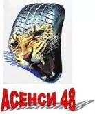 АСЕНСИ - 48