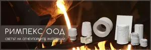 Римпекс ООД - Светът на огнеупорните материали