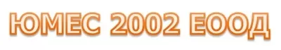 ЮМЕС 2002 ЕООД